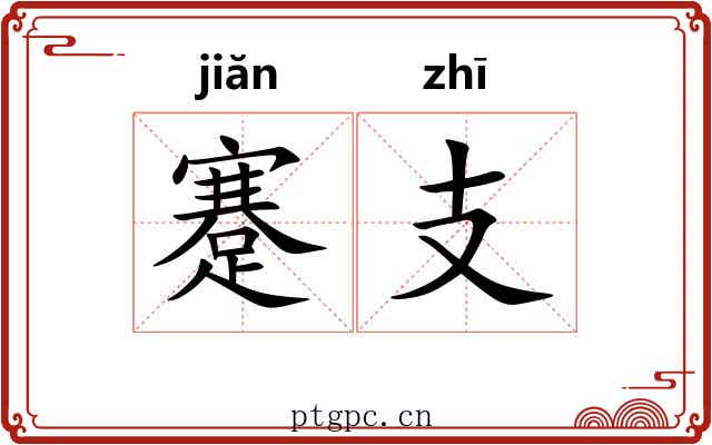 蹇支