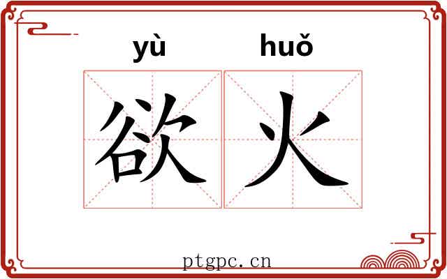 欲火 欲火