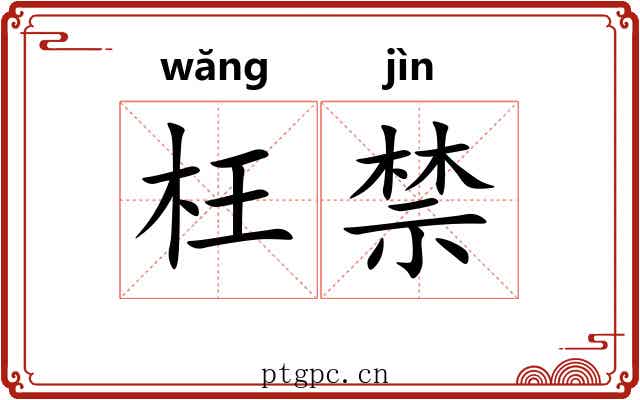枉禁 枉禁