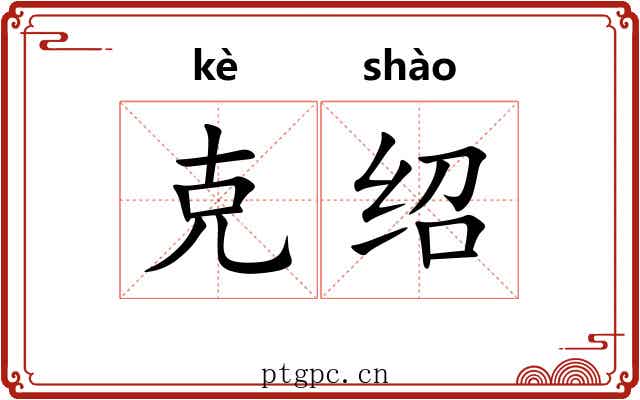 克绍 克绍