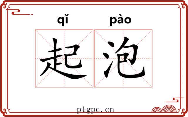 起泡 起泡