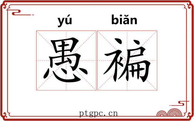 愚褊
