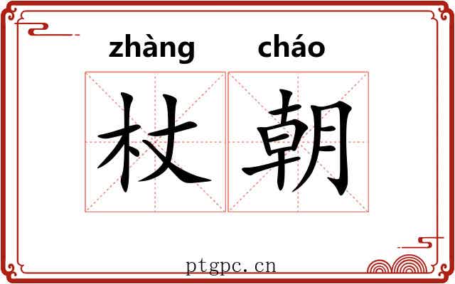 杖朝 杖朝