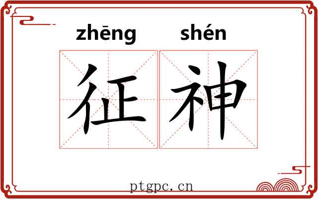 征神