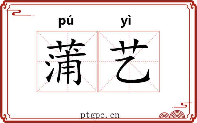 蒲艺