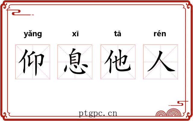 仰息他人
