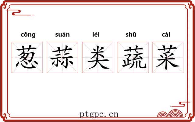 葱蒜类蔬菜 葱蒜类蔬菜