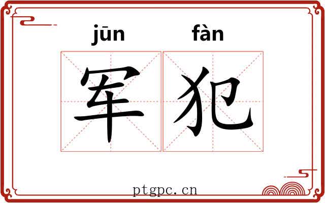 军犯