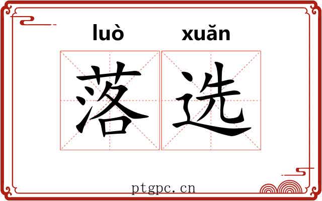 落选 落选