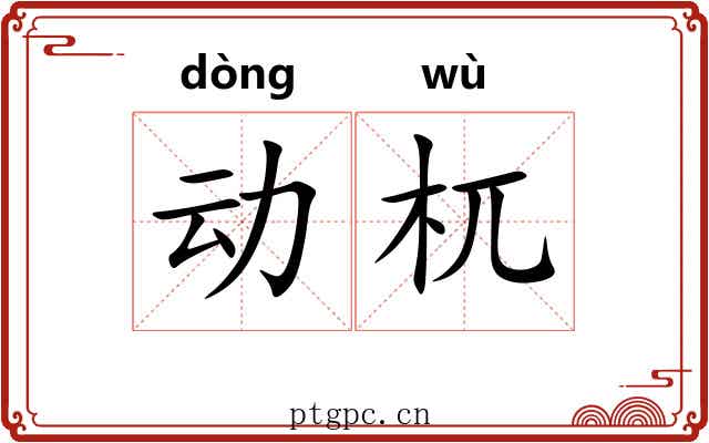 动杌 动杌