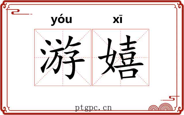 游嬉