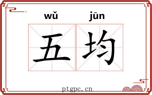 五均 五均