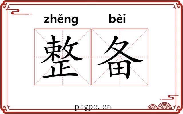 整备
