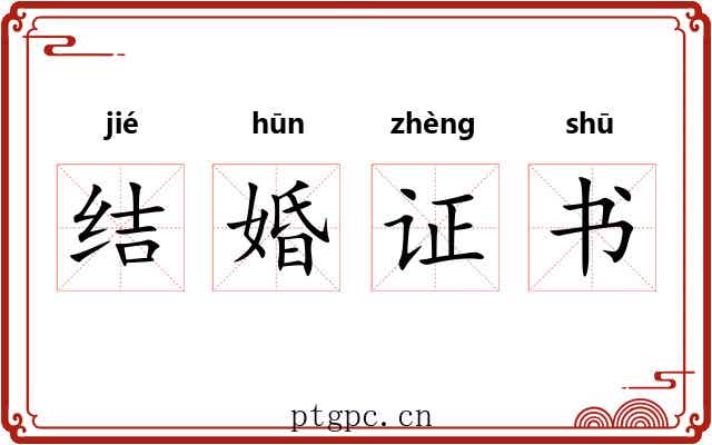 结婚证书 结婚证书