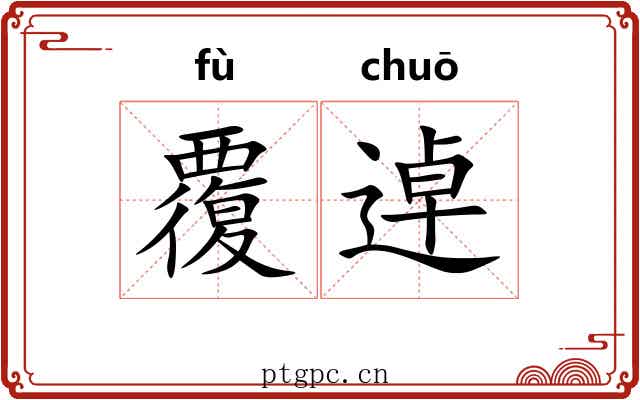 覆逴