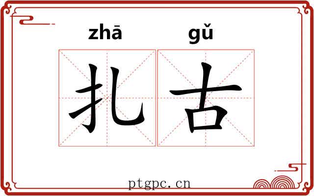 扎古