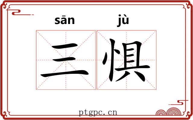 三惧