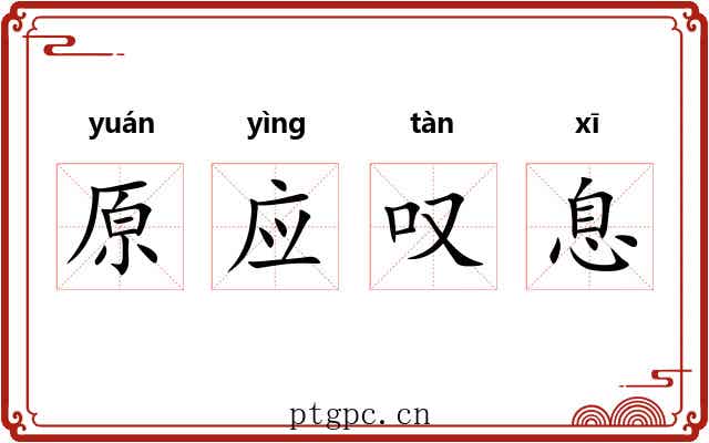 原应叹息 原应叹息