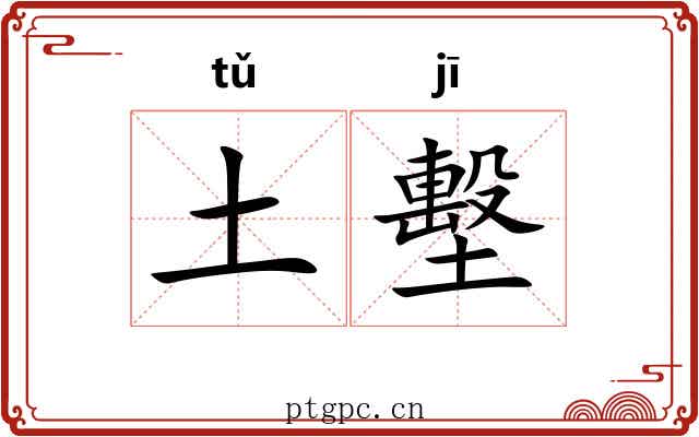 土墼