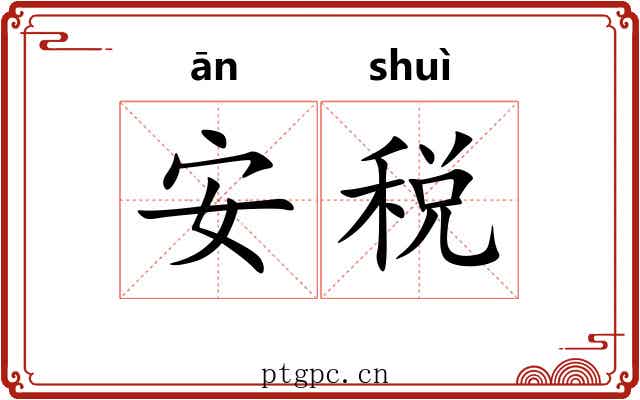 安税