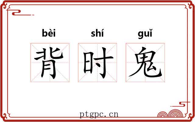 背时鬼