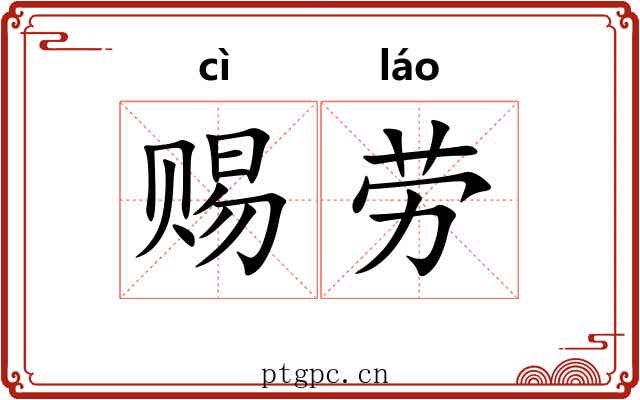 赐劳