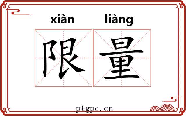 限量