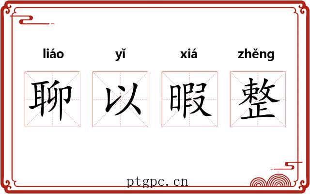 聊以暇整 聊以暇整