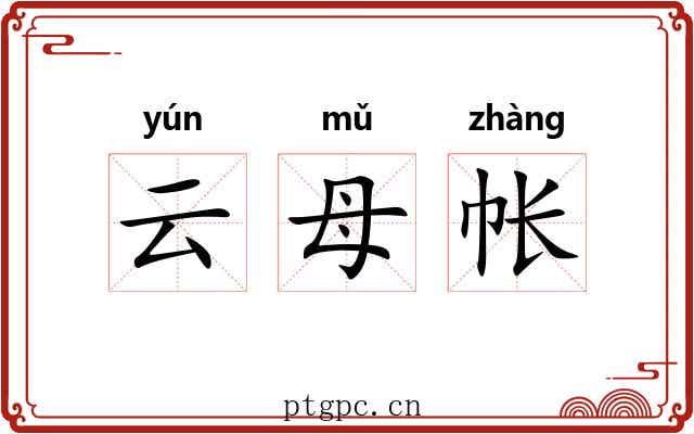 云母帐 云母帐
