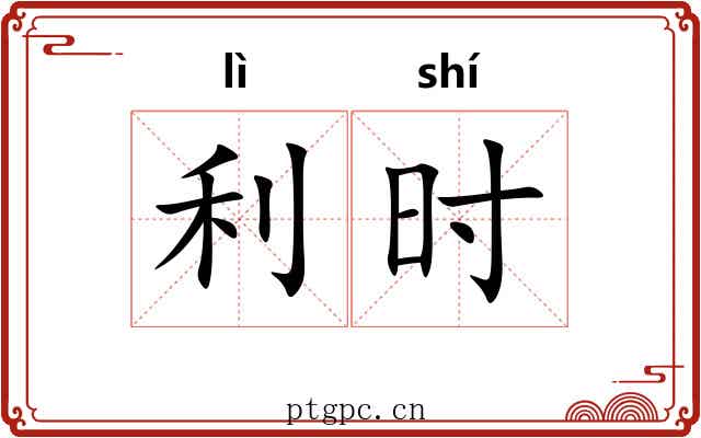 利时 利时