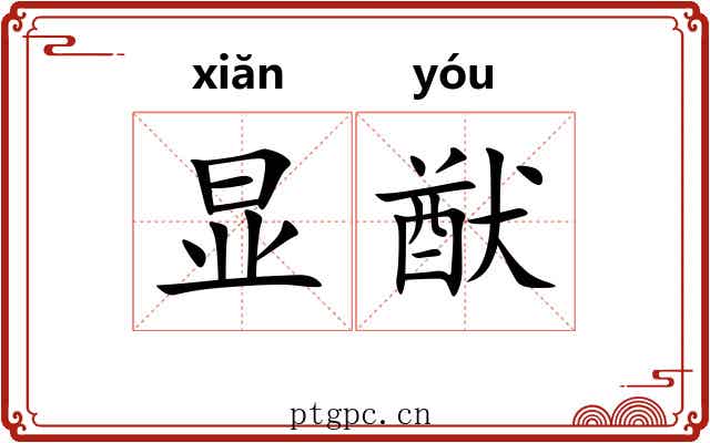 显猷