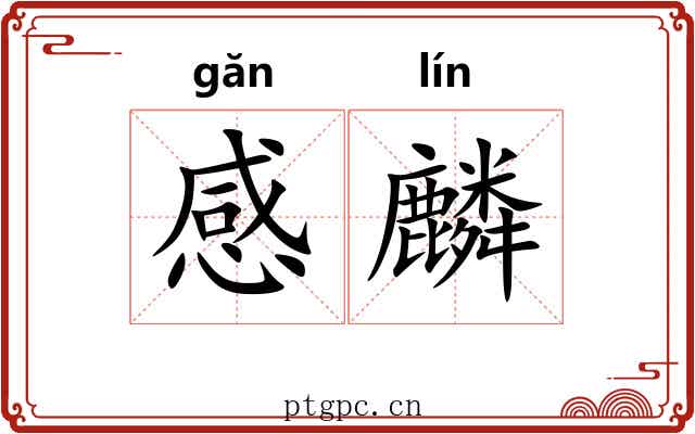 感麟 感麟