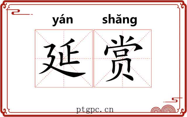 延赏 延赏