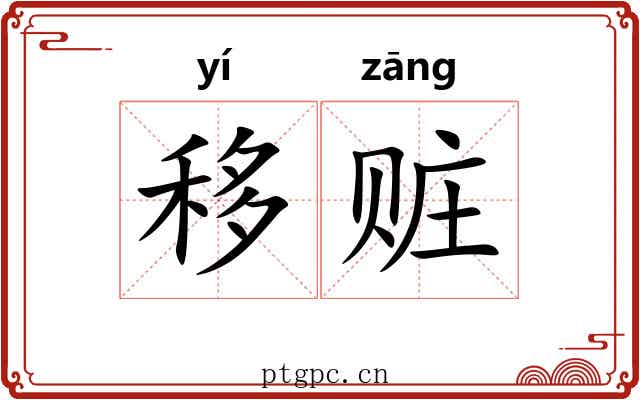 移赃
