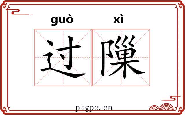 过隟 过隟