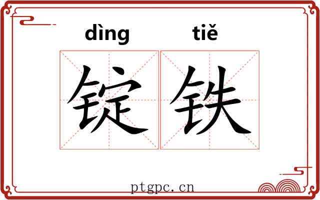 锭铁