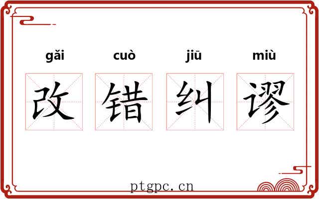 改错纠谬 改错纠谬