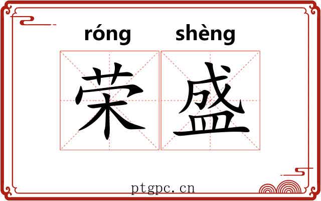 荣盛 荣盛