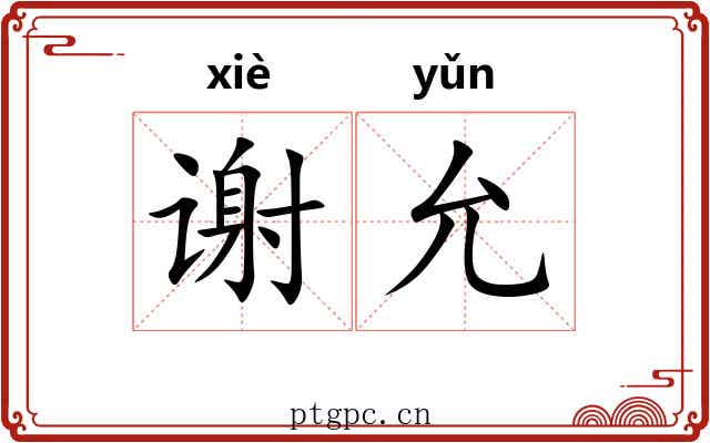 谢允
