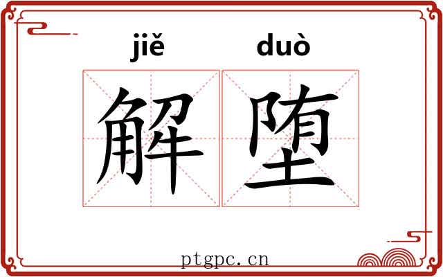 解堕 解堕