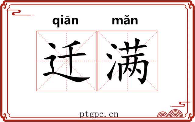 迁满 迁满
