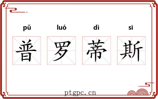 普罗蒂斯 普罗蒂斯