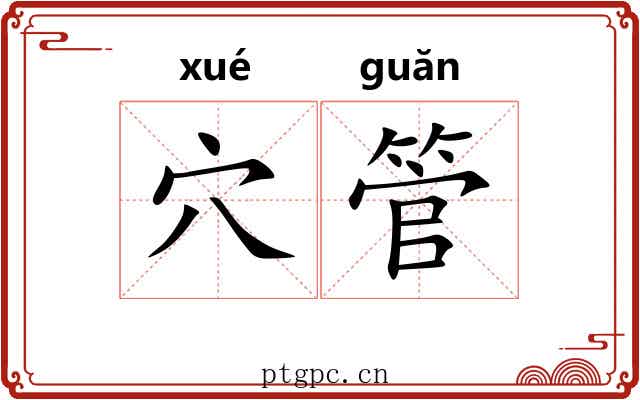穴管 穴管