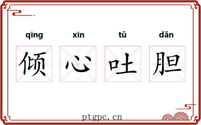 倾心吐胆 倾心吐胆
