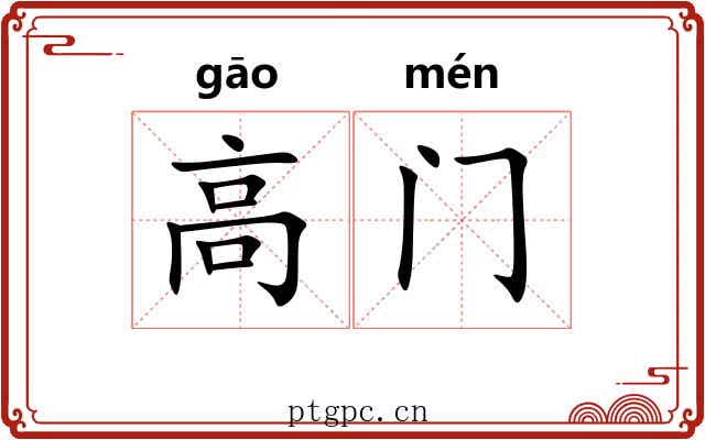 高门 高门
