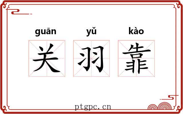 关羽靠 关羽靠