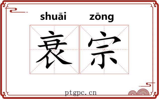 衰宗