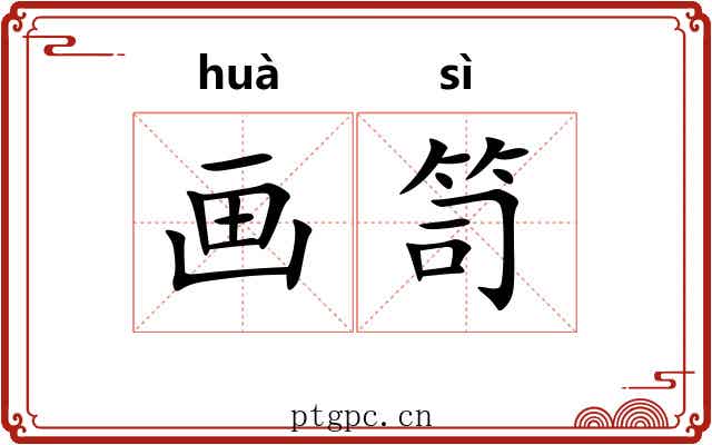 画笥