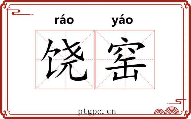 饶窑