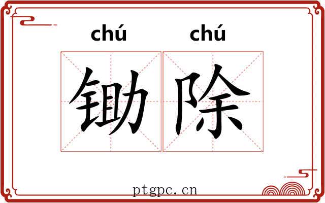 锄除
